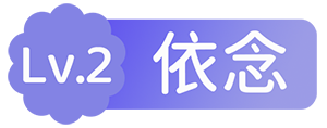 Lv.2 入门